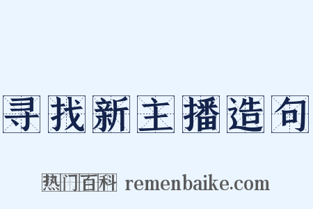寻找新主播造句是什么意思的图片